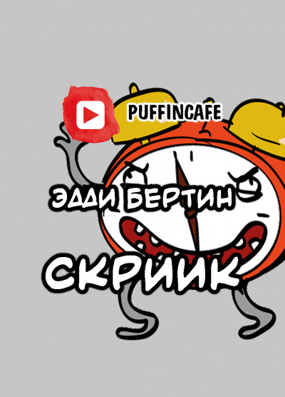 Аудиокнига Бертин Эдди С - Скриик