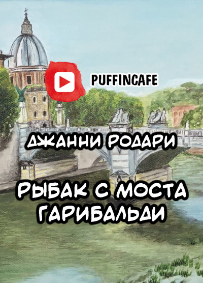 Слушать аудиокнигу Родари Джанни - Рыбак с моста Гарибальди