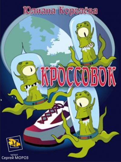 Слушать аудиокнигу Королёва Юлиана - Кроссовок