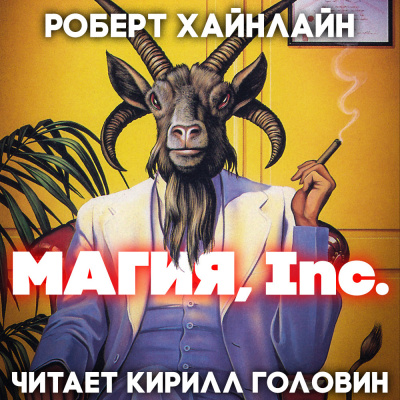 Слушать аудиокнигу Хайнлайн Роберт - Магия Inc.
