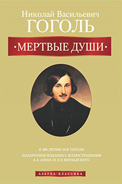 Слушать аудиокнигу Гоголь Николай - Мертвые души