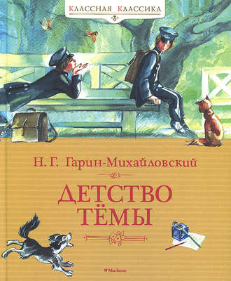 Слушать аудиокнигу Гарин-Михайловский Николай - Детство Тёмы