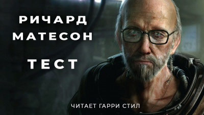 Слушать аудиокнигу Матесон Ричард - Тест