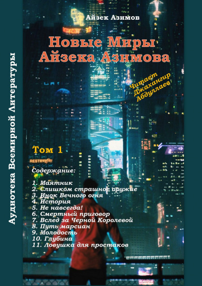 Аудиокнига Азимов Айзек - Не навсегда