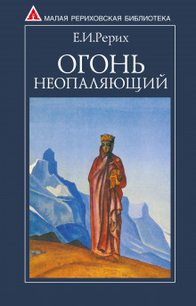 Аудиокнига Рерих Елена - Огонь Неопаляющий