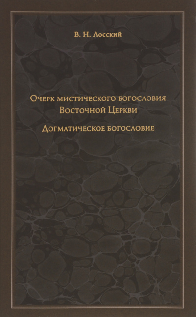 Аудиокнига Лосский Владимир - Очерк мистического богословия Восточной Церкви
