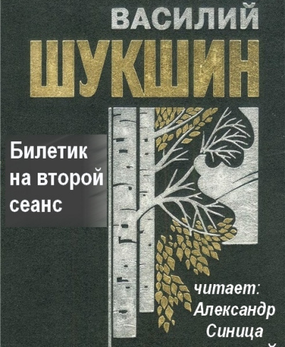 Слушать аудиокнигу Шукшин Василий - Билетик на второй сеанс