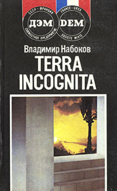Слушать аудиокнигу Набоков Владимир - Terra incognita