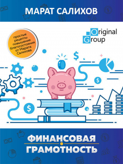 Слушать аудиокнигу Салихов Марат - Обучение финансовой грамотности. Простые рецепты повышения благосостояния