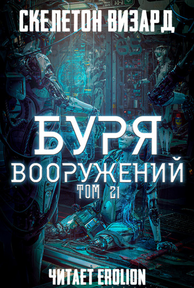 Аудиокнига Скелетон Визард - Буря Вооружений. Том 21