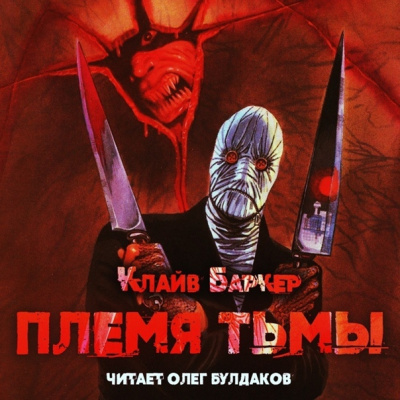 Аудиокнига Баркер Клайв - Племя тьмы