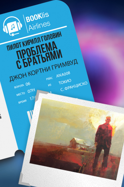 Слушать аудиокнигу Гримуд Джон Кортней - Проблема с братьями