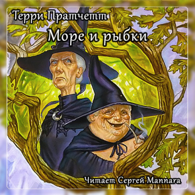Аудиокнига Пратчетт Терри - Море и рыбки