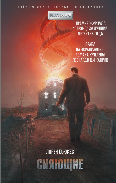 Аудиокнига Бьюкес Лорен - Сияющие