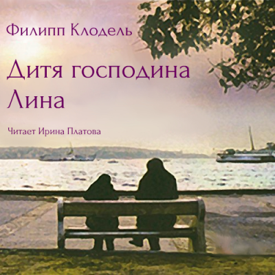 Аудиокнига Клодель Филипп - Дитя господина Лина
