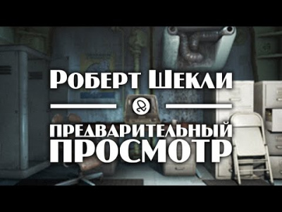 Слушать аудиокнигу Шекли Роберт - Предварительный просмотр