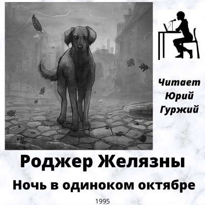 Слушать аудиокнигу Желязны Роджер - Ночь в одиноком октябре