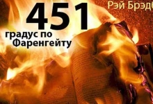 Роман Р. Брэдбери "451 градус по Фаренгейту" как характерное произведение жанра антиутопии