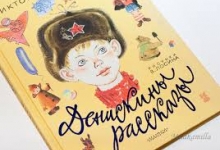 Виктор Драгунский «Денискины рассказы»