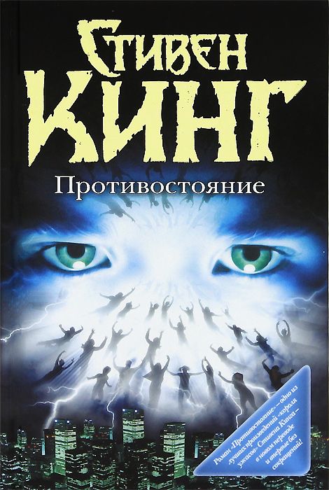 Стивен Кинг - Противостояние