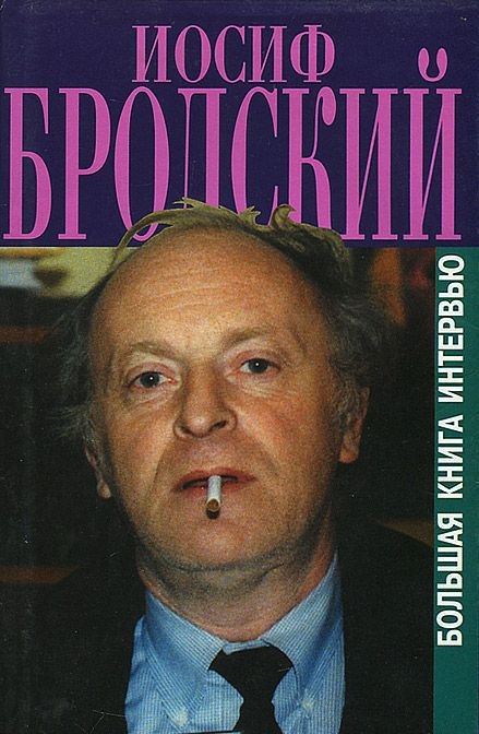 Интервью Иосифа бродского