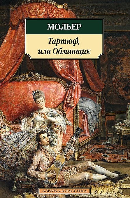 Мольер Тартюф