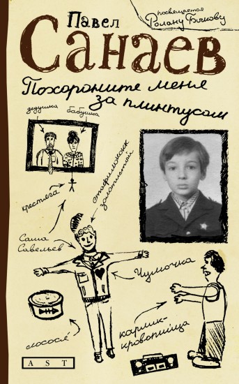 Санаев Похороните меня за плинтусом