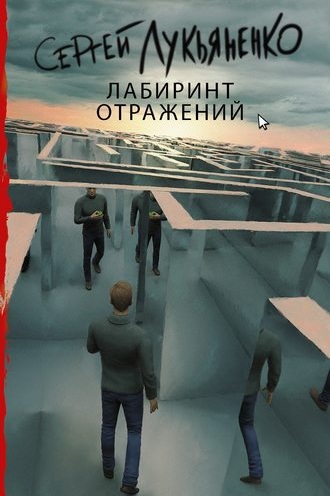 Лукьяненко Лабиринт отражений