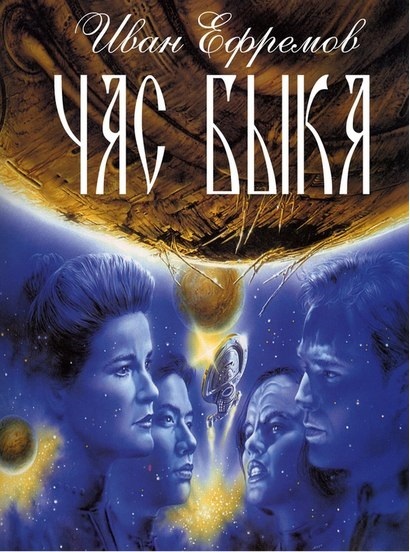 Ефремов Час быка