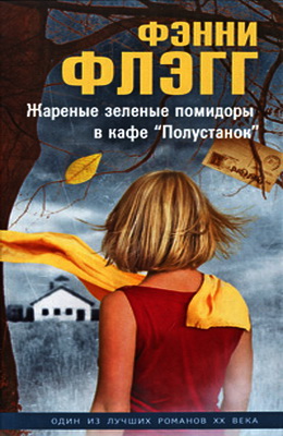 Флэгг &laquo;Жареные зеленые помидоры в кафе &laquo;Полустанок&raquo;