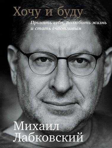 Михаил Лабковский - Хочу и буду