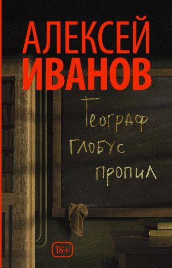 Алексей Иванов - Географ глобус пропил