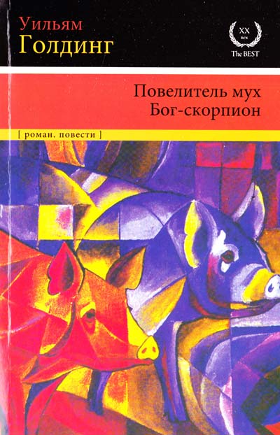 Голдинг Повелитель мух