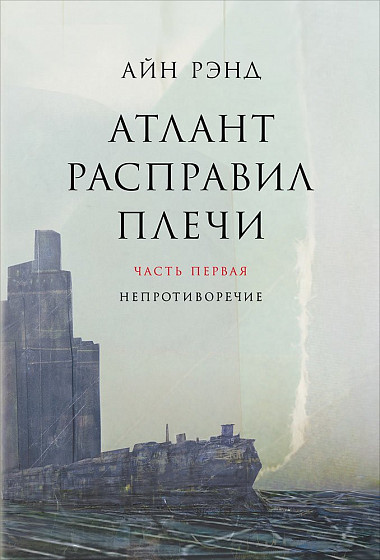 Айн Рэнд &mdash; Атлант расправил плечи