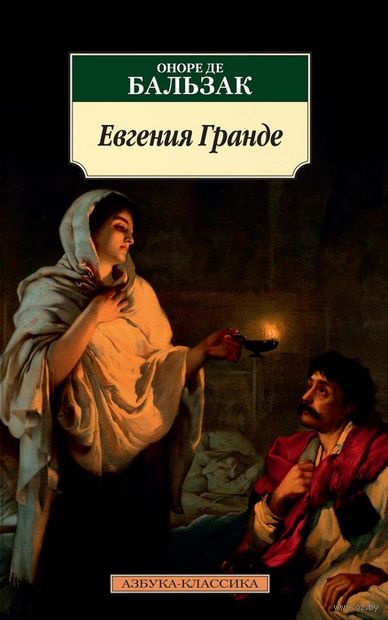 Оноре де Бальзак - Евгения Гранде