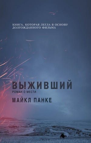 Майкл Панке - Выживший