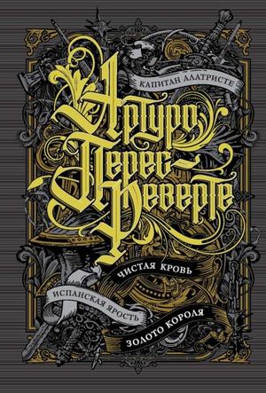 Артуро Перес-Реверте - Капитан Алатристе