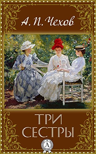 Антон Чехов - Три сестры