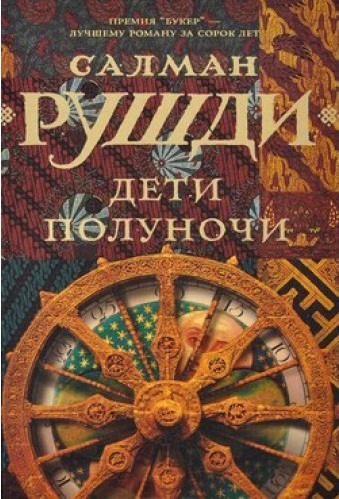 Салман Рушди - Дети полуночи