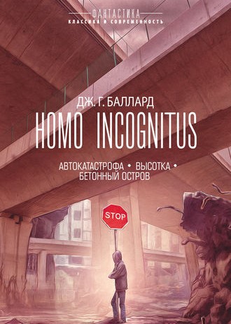 Джеймс Баллард - Автокатастрофа