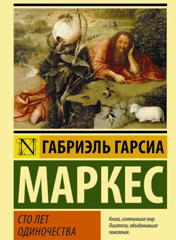 Габриэль Гарсиа Маркес - Сто лет одиночества