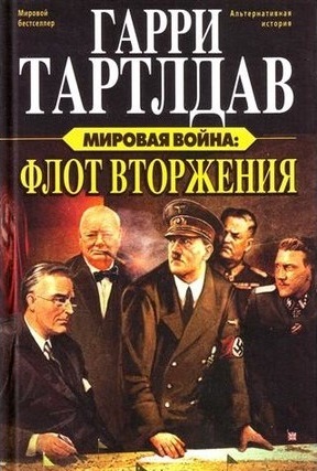 Гарри Тертлдав - Флот вторжения