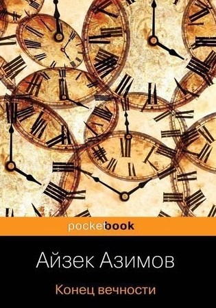 Айзек Азимов - Конец Вечности