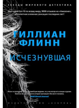 Гиллиан Флинн - Исчезнувшая
