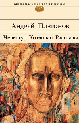 Платонова - &laquo;Чевенгур&raquo; и &laquo;Котлован&raquo;