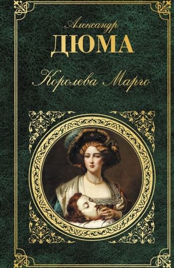 Александр Дюма - Королевы Марго