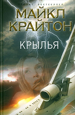 Майкл Крайтон - Крылья