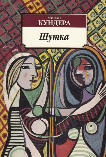 Милан Кундера - Шутка