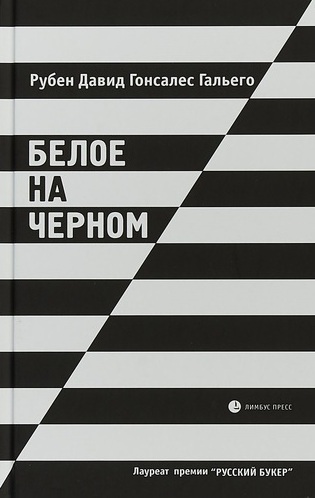 Гальего Белое на черном