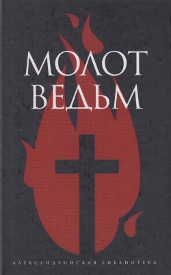 Молот ведьм